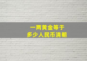 一两黄金等于多少人民币清朝