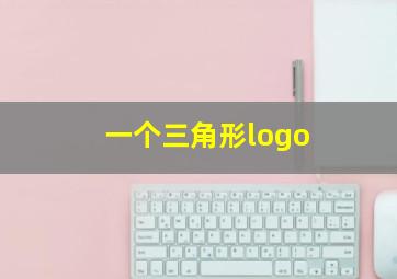 一个三角形logo