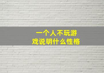 一个人不玩游戏说明什么性格