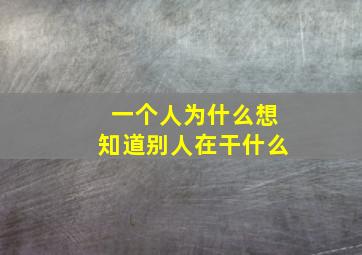 一个人为什么想知道别人在干什么