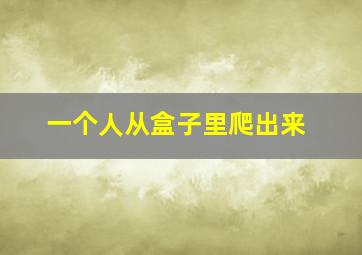 一个人从盒子里爬出来