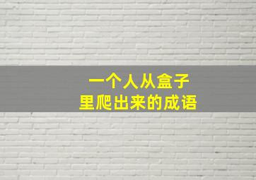 一个人从盒子里爬出来的成语