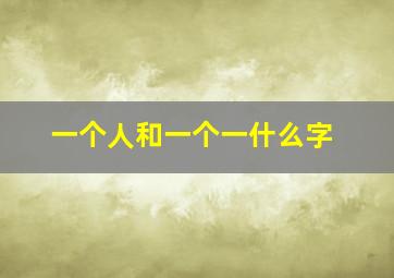 一个人和一个一什么字