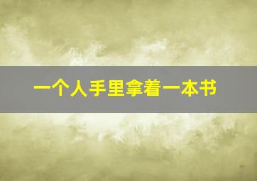 一个人手里拿着一本书