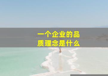 一个企业的品质理念是什么