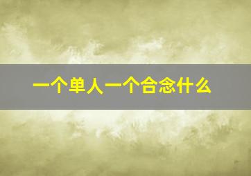 一个单人一个合念什么