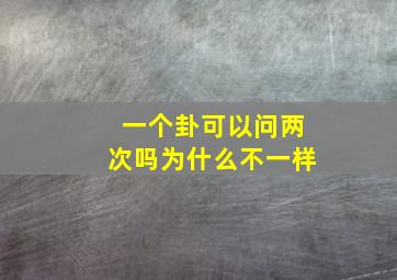 一个卦可以问两次吗为什么不一样