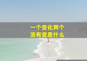 一个变化两个没有变是什么