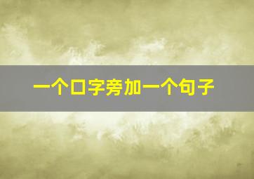 一个口字旁加一个句子