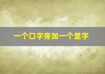 一个口字旁加一个里字