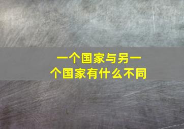 一个国家与另一个国家有什么不同