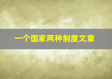 一个国家两种制度文章