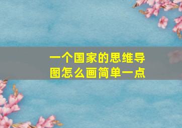 一个国家的思维导图怎么画简单一点