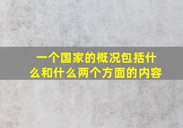 一个国家的概况包括什么和什么两个方面的内容