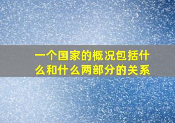 一个国家的概况包括什么和什么两部分的关系