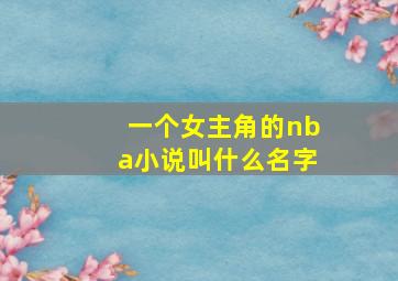 一个女主角的nba小说叫什么名字