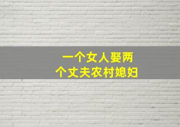 一个女人娶两个丈夫农村媳妇