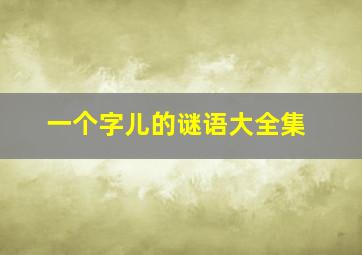 一个字儿的谜语大全集