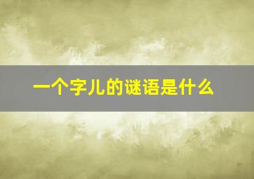 一个字儿的谜语是什么