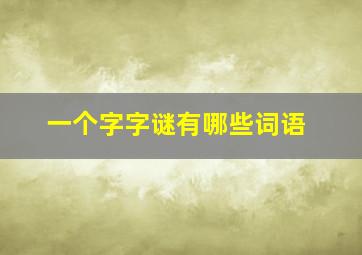 一个字字谜有哪些词语