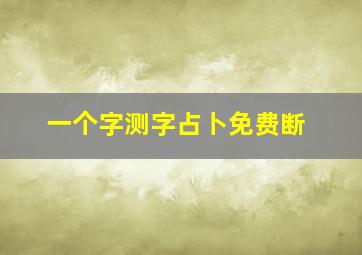 一个字测字占卜免费断