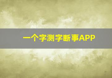 一个字测字断事APP