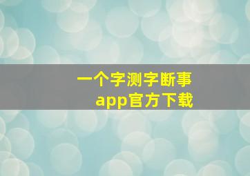 一个字测字断事app官方下载