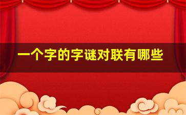 一个字的字谜对联有哪些