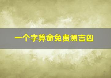 一个字算命免费测吉凶