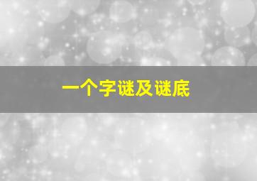 一个字谜及谜底