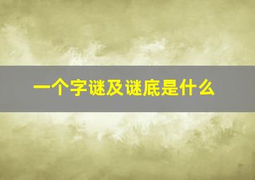 一个字谜及谜底是什么