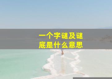 一个字谜及谜底是什么意思