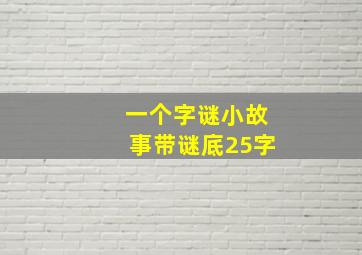 一个字谜小故事带谜底25字