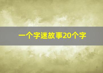 一个字迷故事20个字