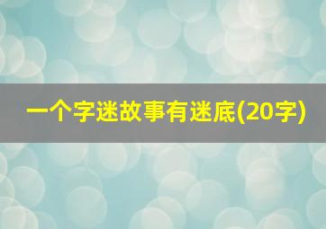 一个字迷故事有迷底(20字)