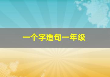 一个字造句一年级