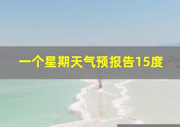 一个星期天气预报告15度