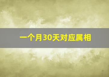 一个月30天对应属相