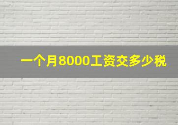 一个月8000工资交多少税