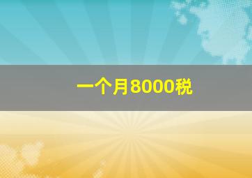 一个月8000税