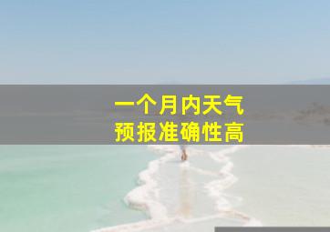 一个月内天气预报准确性高