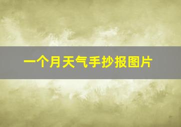 一个月天气手抄报图片