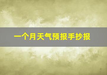 一个月天气预报手抄报