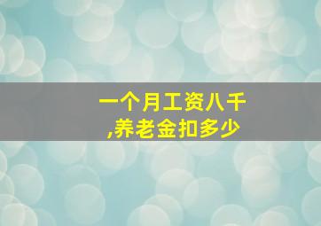 一个月工资八千,养老金扣多少