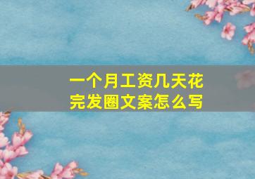 一个月工资几天花完发圈文案怎么写