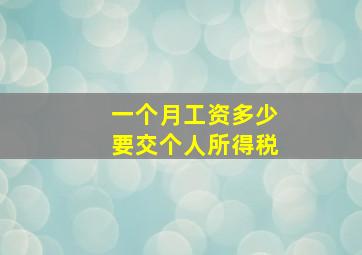 一个月工资多少要交个人所得税