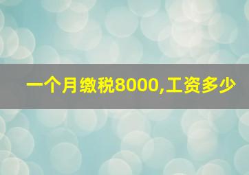 一个月缴税8000,工资多少