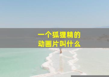 一个狐狸精的动画片叫什么