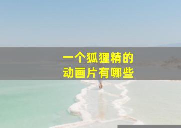 一个狐狸精的动画片有哪些