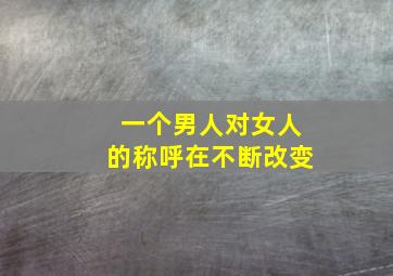 一个男人对女人的称呼在不断改变